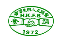 Hong Kong Federation of the Blind 香港失明人互聯會
