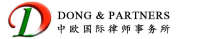 DONG & Partners Law Firm / 中欧律师事务所